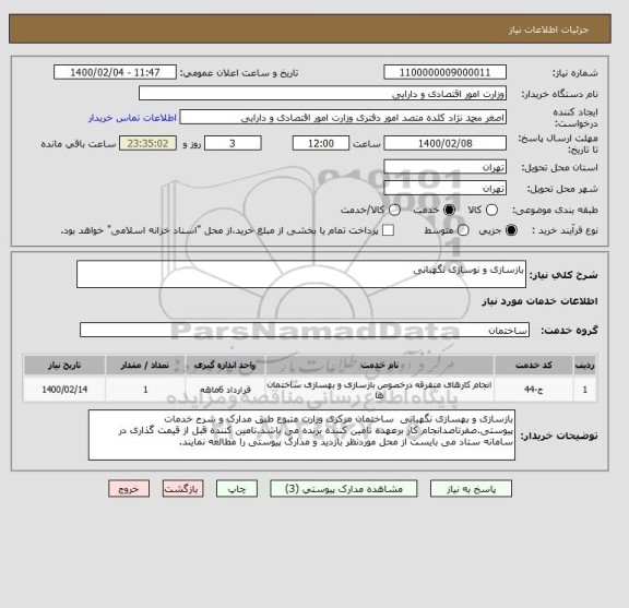 استعلام بازسازی و نوسازی نگهبانی