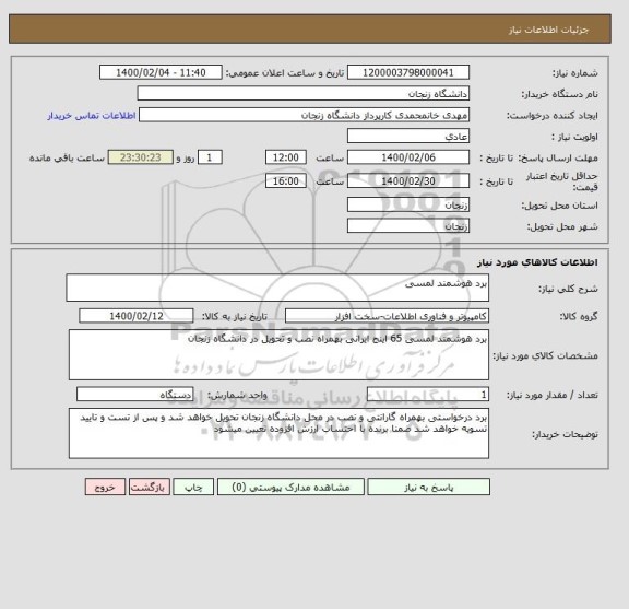 استعلام برد هوشمند لمسی