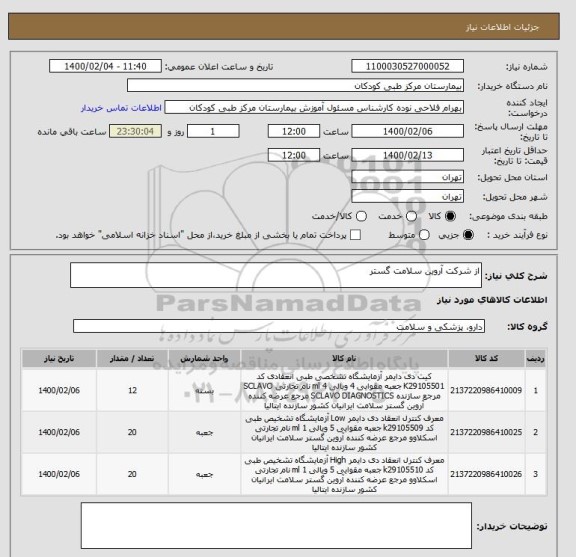 استعلام از شرکت آروین سلامت گستر