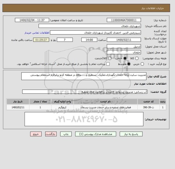 استعلام مدیریت سایت زباله خلخال-نگهداری،تفکیک، تسطیح و......واقع در منطقه کرنو برابرفرم استعلام پیوستی