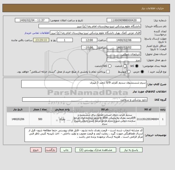 استعلام سرم شستشوی سدیم کلراید 0/9 درصد 3 لیتری 