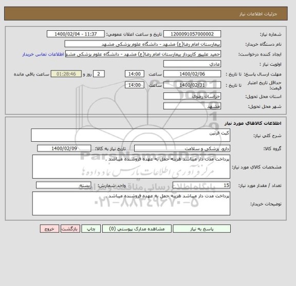 استعلام کیت فرتین