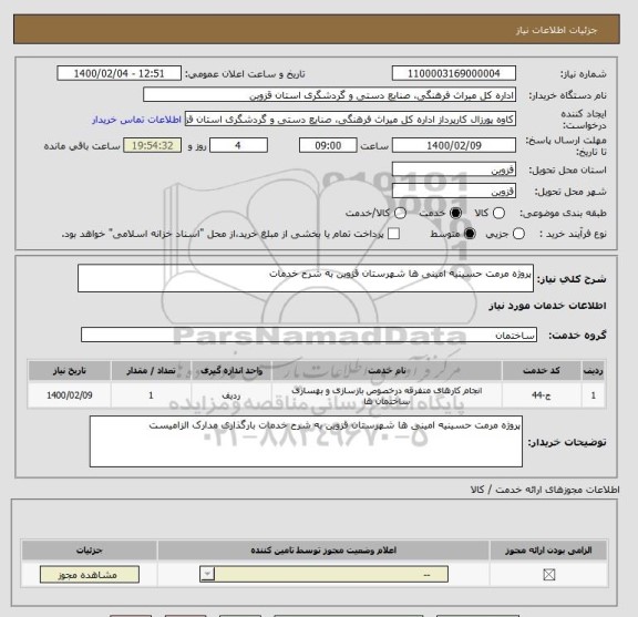 استعلام پروژه مرمت حسینیه امینی ها شهرستان قزوین به شرح خدمات 