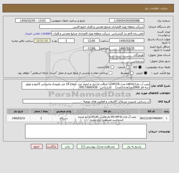 استعلام پمپ آب مارکcalmo مدل 6/CHF2با شافت استیل و ایمپلر برنز ،ارتفاع 18 متر باورودی وخروجی 3اینچ و موتور سه فاز 2900دور(تعداد2عدد)    کارشناس   09173692439