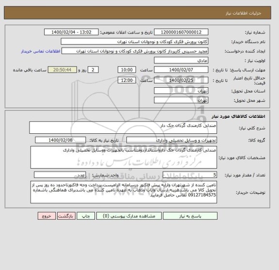 استعلام صندلی کارمندی گردان جک دار