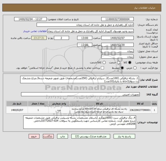 استعلام 1. بشکه ترافیکی (100عدد)2. سیلندر ترافیکی (250عدد)مشخصات طبق تصویر ضمیمه شده3.چراغ چشمک زن سولار3خانه با باتری(10عدد)