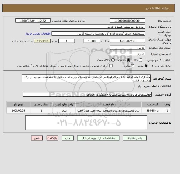 استعلام واگذاری انجام فعالیت های مراکز اورژانس اجتماعی شهرستان زرین دشت مطابق با مشخصات موجود در برگ پیشنهاد قیمت