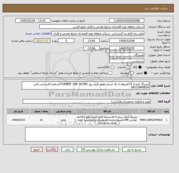 استعلام بلبرینگ (تعداد 15)مربوط به بک استپ موتور کیبل ریل STUEBER  CSK 30-2RSشماره کارشناس فنی 09133846834