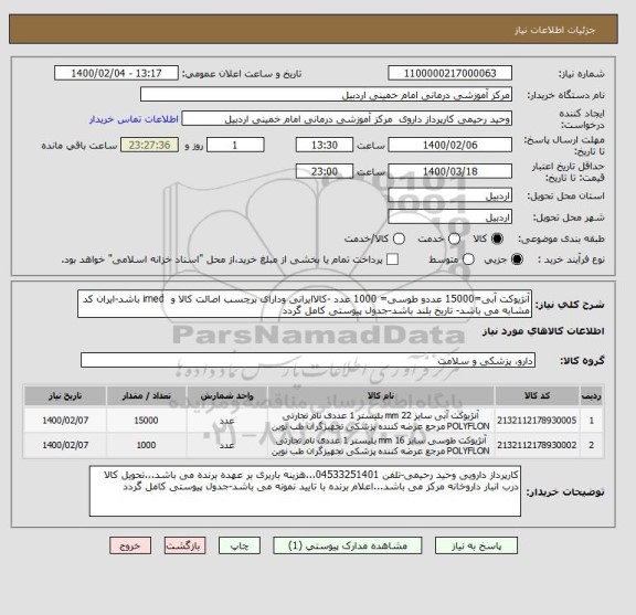 استعلام آنژیوکت آبی=15000 عددو طوسی= 1000 عدد -کالاایرانی ودارای برچسب اصالت کالا و  imed باشد-ایران کد مشابه می باشد- تاریخ بلند باشد-جدول پیوستی کامل گردد