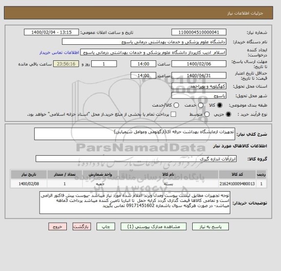 استعلام تجهیزات ازمایشگاه بهداشت حرفه ای(ارگونومی وعوامل شیمیایی)