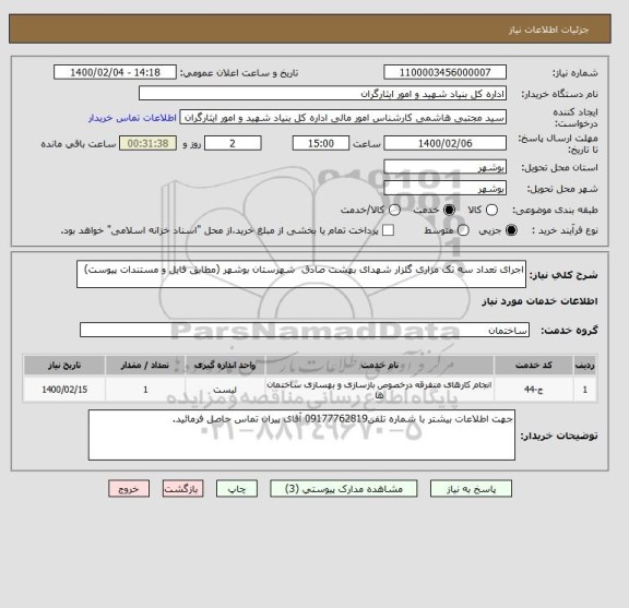 استعلام اجرای تعداد سه تک مزاری گلزار شهدای بهشت صادق  شهرستان بوشهر (مطابق فایل و مستندات پیوست)