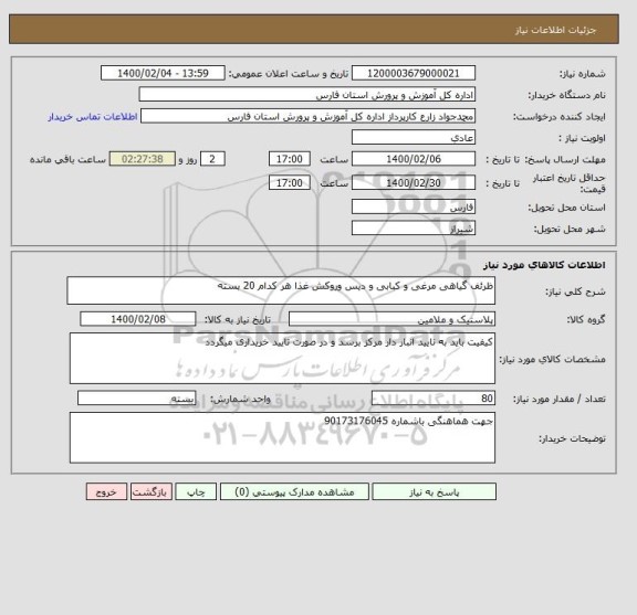 استعلام ظرئف گیاهی مرغی و کبابی و دیس وروکش غذا هر کدام 20 بسته