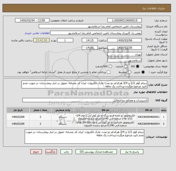 استعلام دینام کولر 1/2 و 3/4 هرکدام دو عدد- مارک الکتروژن- ایران کد مشابه- تحویل در انبار بیمارستان- در صورت عدم تایید مرجوع میگردد-پرداخت یک ماهه