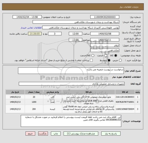 استعلام درخواست در پیوست ضمینه می باشد