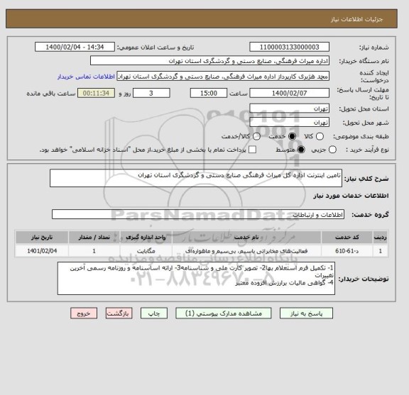 استعلام تامین اینترنت اداره کل میراث فرهنگی صنایع دستی و گردشگری استان تهران