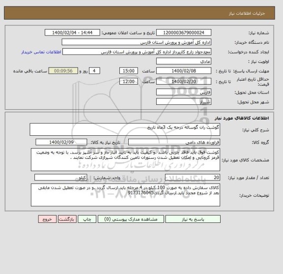 استعلام گوشت ران گوساله درجه یک 3ماه تاریخ 