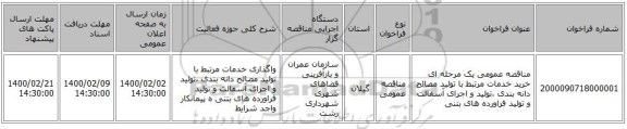 مناقصه عمومی یک مرحله ای خرید خدمات مرتبط با تولید مصالح دانه بندی ،تولید و اجرای آسفالت و تولید فراورده های بتنی