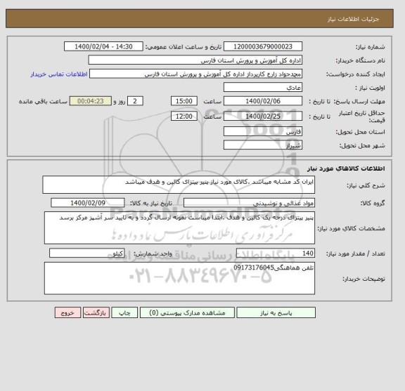 استعلام ایران کد مشابه میباشد .کالای مورد نیاز پنیر پیتزای کالین و هدف میباشد