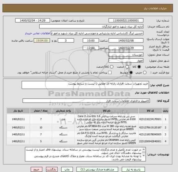 استعلام خرید تجهیزات سخت افزاری رایانه ای مطابق با لیست و شرایط پیوست