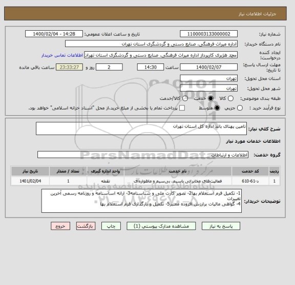 استعلام تامین پهنای باند اداره کل استان تهران