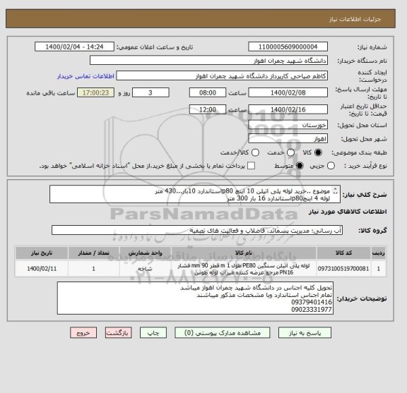 استعلام موضوع ..خرید لوله پلی اتیلن 10 اینچ p80استاندارد 10بار...430 متر
لوله 4 اینچp80استاندارد 16 بار 300 متر
نبشی اهنی نمره 5بهمقدار 1080کیلو گرم
