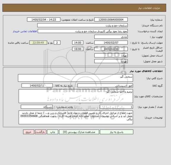 استعلام سختی گیر