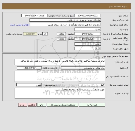 استعلام ایران کد مشابه میباشد .کالای مورد انواع کالباس (گوشت و مرغ و پپرونی )و هات داگ 30 سانتی