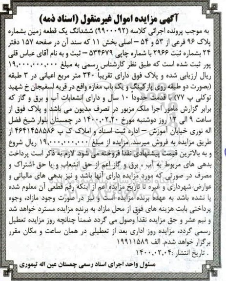 آگهی مزایده، مزایده ششدانگ یک قطعه زمین به پلاک 96 فرعی از 53 و 54 اصلی 