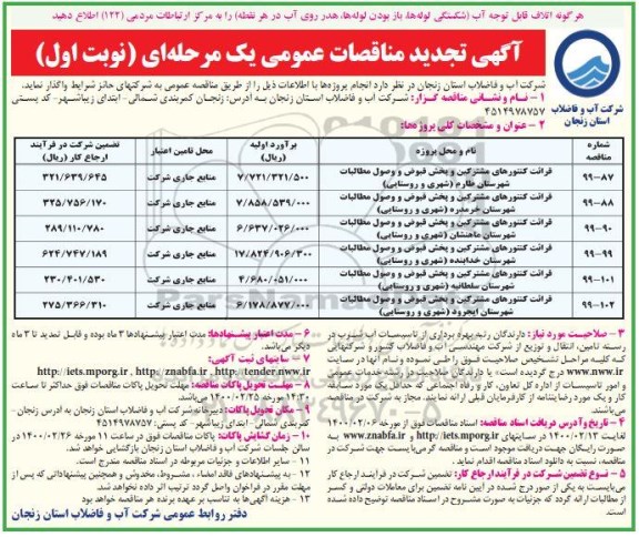 مناقصه،آگهی تجدید قرائت کنتورهای مشترکین و پخش قبوض و وصول مطالبات و....