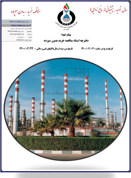 مناقصه خرید انواع PIPE & FLANGE 