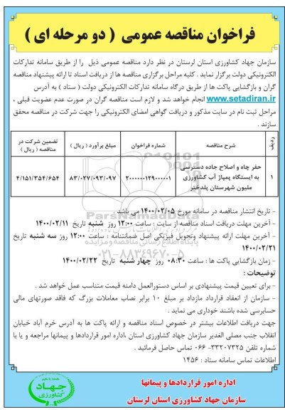 فراخوان مناقصه، فراخوان مناقصه حفر چاه و اصلاح جاده دسترسی به ایستگاه ...