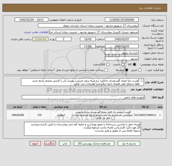 استعلام گوشت ران ممتاز گوسفندی داخلی  بره نرینه بدون چربی ( پوست کن ) کارتنی منجمد تاریخ جدید
لطفا شماره تلفن همراه حتما درقسمت توضیحات ثبت نمایید
