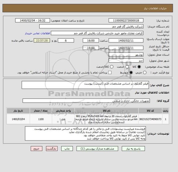 استعلام فیلتر گلایکول بر اساس مشخصات فنی (ایندنت) پیوست 