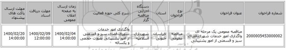 مناقصه عمومی یک مرحله ای واگذاری امور خدمات شهری،فضای سبز و قسمتی از امور پشتیبانی