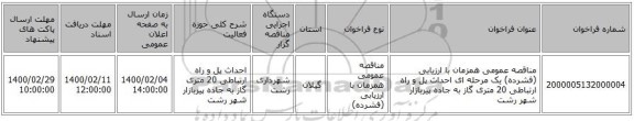 مناقصه عمومی همزمان با ارزیابی (فشرده) یک مرحله ای احداث پل و راه ارتباطی 20 متری گاز به جاده پیربازار شهر رشت