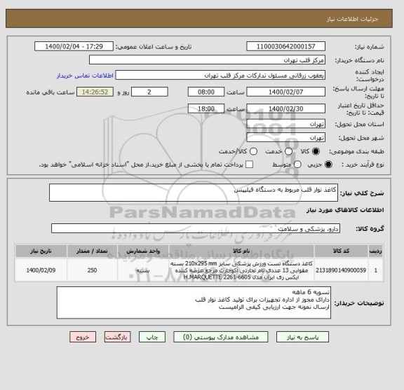 استعلام کاغذ نوار قلب مربوط به دستگاه فیلیپس