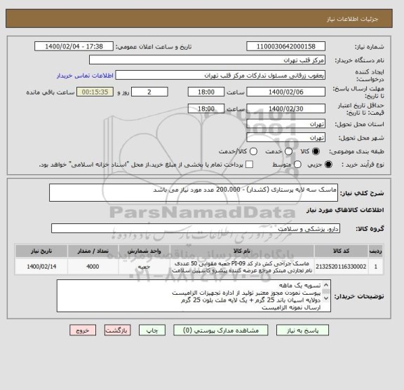 استعلام ماسک سه لایه پرستاری (کشدار) - 200.000 عدد مورد نیاز می باشد 