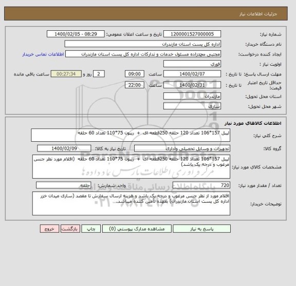 استعلام لیبل 157*106 تعداد 120 حلقه 250قطعه ای  +  ریبون 75*110 تعداد 60 حلقه  