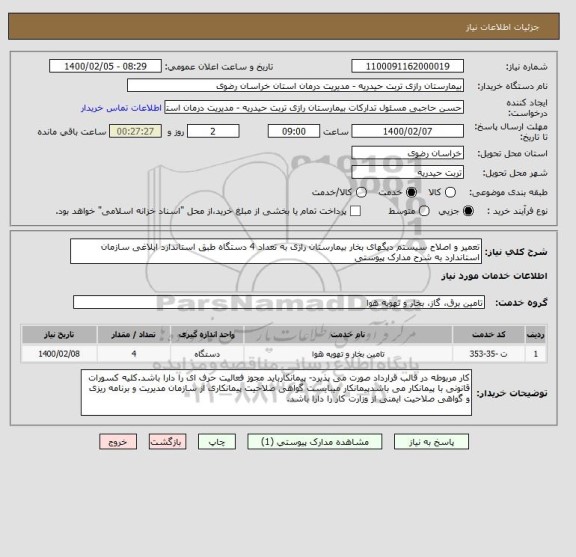 استعلام تعمیر و اصلاح سیستم دیگهای بخار بیمارستان رازی به تعداد 4 دستگاه طبق استاندارد ابلاغی سازمان استاندارد به شرح مدارک پیوستی