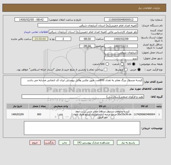 استعلام کیسه صندوق بزرگ معابر به تعداد 800عدد طبق عکس وفایل پیوستی ایران کد انتخابی مشابه می باشد