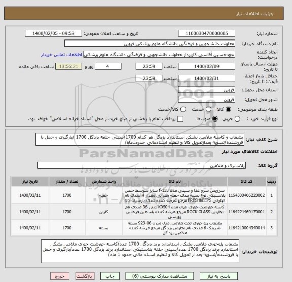 استعلام بشقاب و کاسه ملامین نشکن استاندارد یزدگل هر کدام 1700/سینی حلقه یزدگل 1700 /بارگیری و حمل با فروشنده/تسویه بعدازتحویل کالا و تنظیم اسنادمالی حدود1ماه/