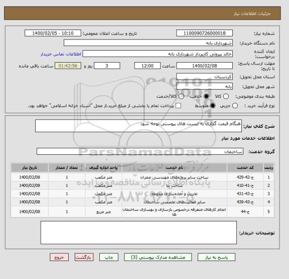 استعلام هنگام قیمت گذاری به لیست های پیوستی توجه شود