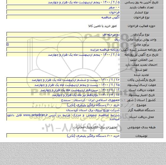 خرید ۶۰۰ دستگاه برقگیر پلیمری (تکی)