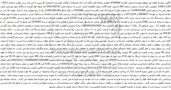 آگهی مزایده ششدانگ یک باب منزل پلاک ثبتی باقیمانده هزار و دویست و نوزده