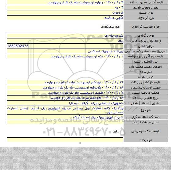 واگذاری کلیه عملیات برق رسانی درحوزه امورتوزیع برق آستارا ازمحل اعتبارات مسکن مهر