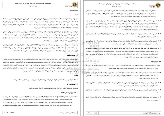 مناقصه ، مناقصه انجام خدمات تامین نیروی انسانی بخش های فنی، اداری، خدمات