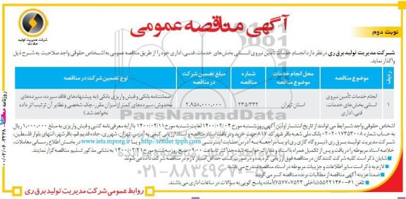 مناقصه، مناقصه انجام خدمات تامین نیروی انسانی بخش های خدمات، فنی، اداری- نوبت دوم 