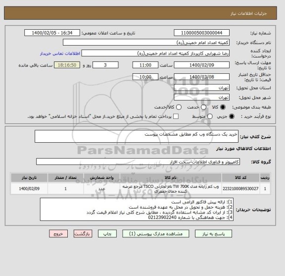 استعلام خرید یک دستگاه وب کم مطابق مشخصات پیوست