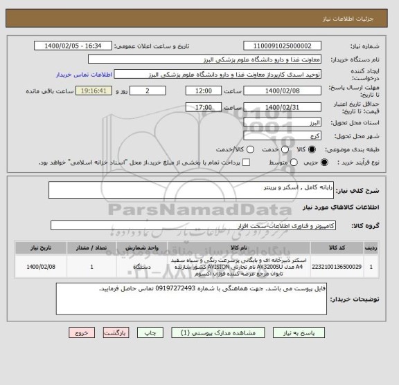 استعلام رایانه کامل , اسکنر و پرینتر