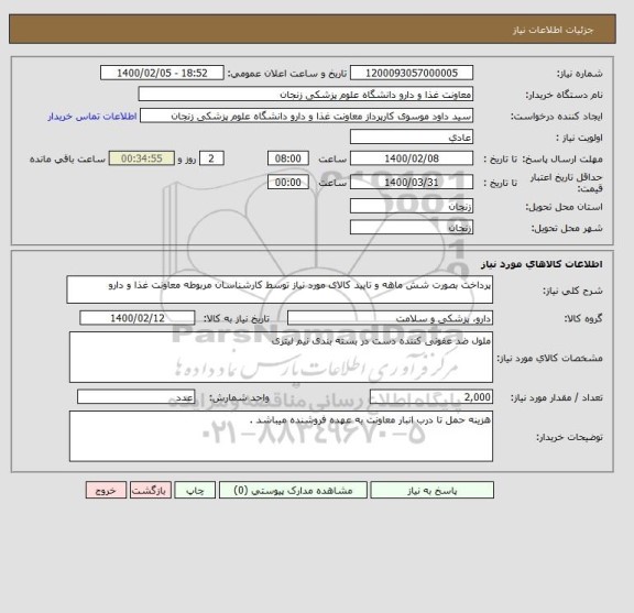 استعلام پرداخت بصورت شش ماهه و تایید کالای مورد نیاز توسط کارشناسان مربوطه معاونت غذا و دارو